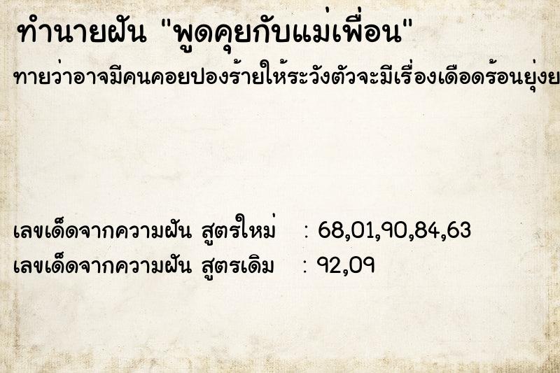 ทำนายฝัน พูดคุยกับแม่เพื่อน ทำนายฝัน พูดคุยกับแม่เพื่อน