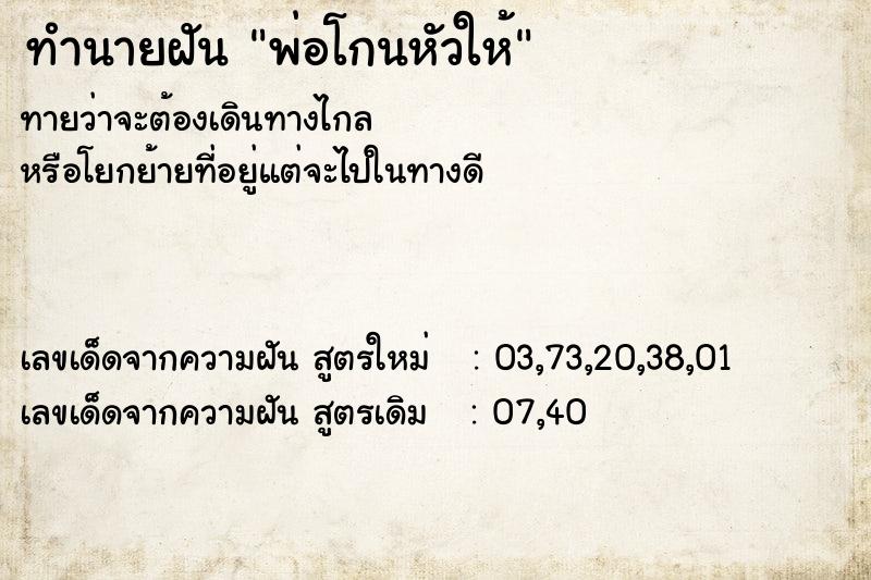 ทำนายฝันทำนายฝันพ่อโกนหัวให้