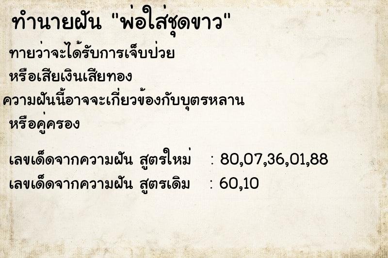 ทำนายฝัน พ่อใส่ชุดขาว ทำนายฝัน พ่อใส่ชุดขาว