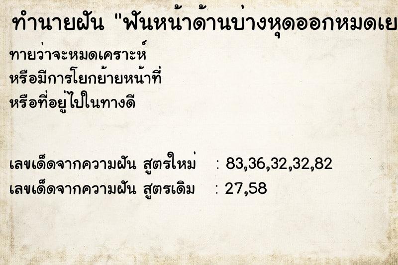 ทำนายฝันฟันหน้าด้านบ่างหุดออกหมดเย ทำนายฝันทำนายฝันฟันหน้าด้านบ่างหุดออกหมดเย