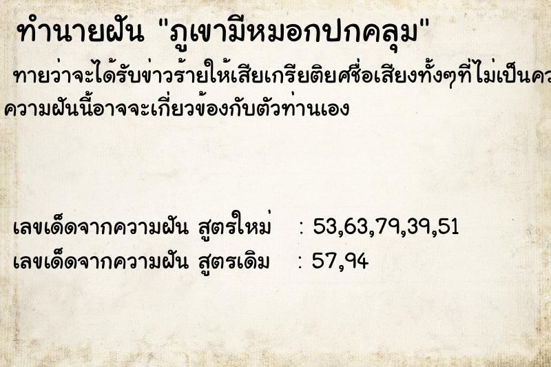 ทำนายฝัน ภูเขามีหมอกปกคลุม ทำนายฝัน ภูเขามีหมอกปกคลุม