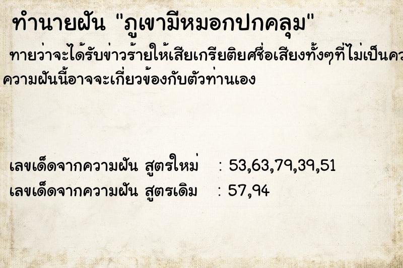 ทำนายฝัน ภูเขามีหมอกปกคลุม ตำราโบราณ แม่นที่สุดในโลก