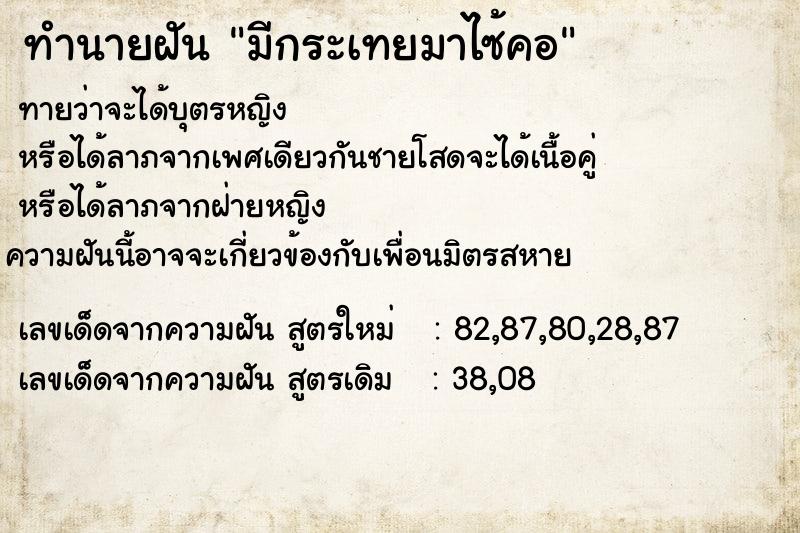 ทำนายฝัน มีกระเทยมาไซ้คอ