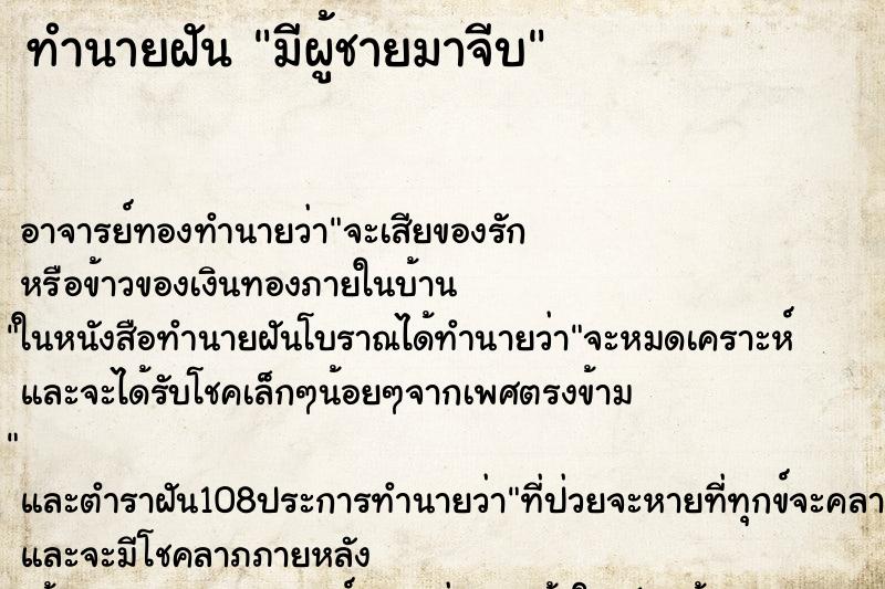 ทำนายฝัน มีผู้ชายมาจีบ