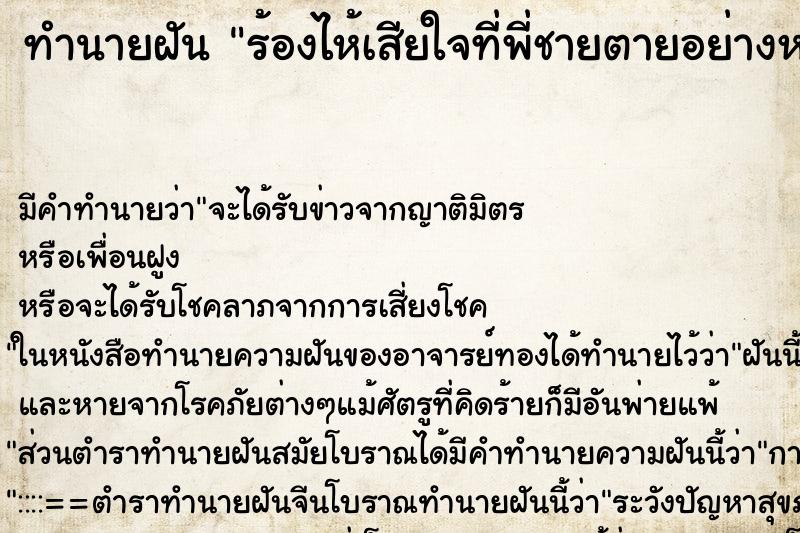 ทำนายฝัน ร้องไห้เสียใจที่พี่ชายตายอย่างหนัก ทำนายฝัน ร้องไห้เสียใจที่พี่ชายตายอย่างหนัก