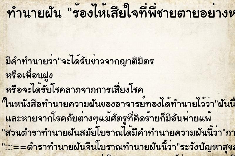 ทำนายฝัน ร้องไห้เสียใจที่พี่ชายตายอย่างหนัก ตำราโบราณ แม่นที่สุดในโลก