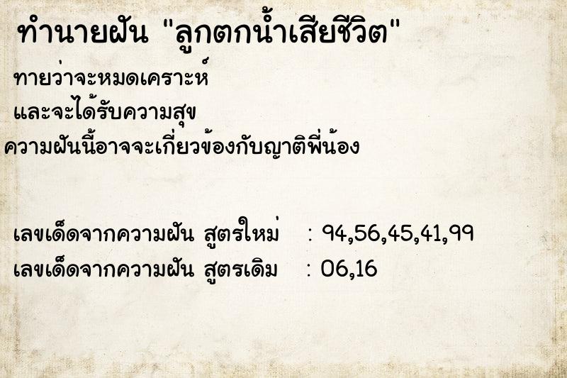 ทำนายฝันลูกตกน้ำเสียชีวิต ทำนายฝันทำนายฝันลูกตกน้ำเสียชีวิต