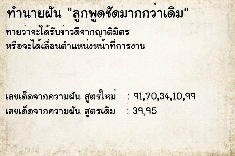 ทำนายฝันทำนายฝันลูกพูดชัดมากกว่าเดิม