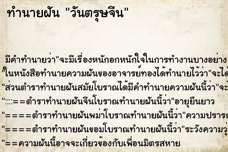 ทำนายฝัน วันตรุษจีน ทำนายฝัน วันตรุษจีน