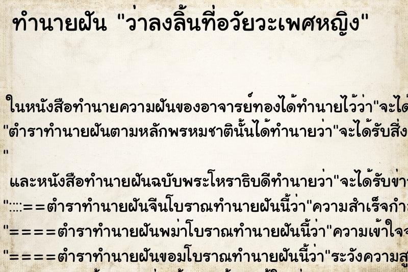 ทำนายฝันทำนายฝันว่าลงลิ้นที่อวัยวะเพศหญิง