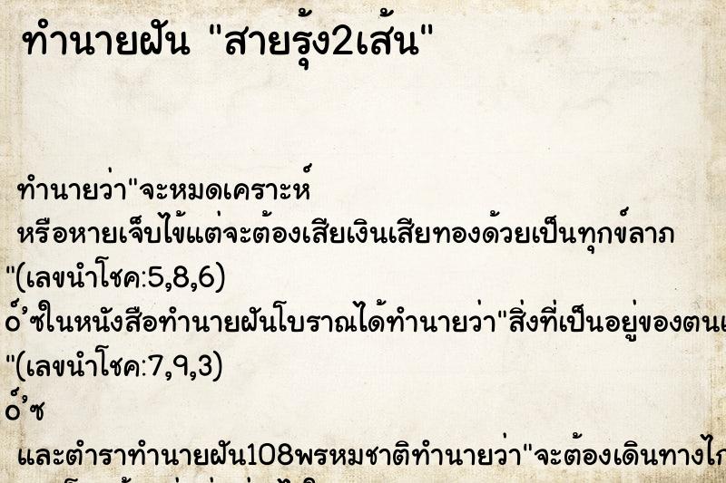 ทำนายฝัน สายรุ้ง2เส้น