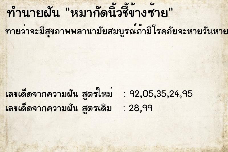 ทำนายฝันทำนายฝันหมากัดนิ้วชี้ข้างซ้าย