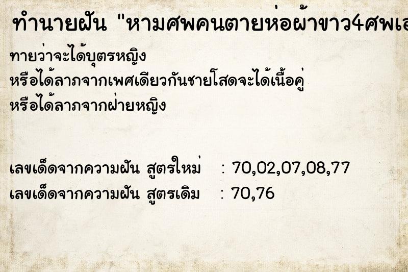 ทำนายฝันหามศพคนตายห่อผ้าขาว4ศพเอามาไว้บนบ้านตัวเอง ทำนายฝันทำนายฝันหามศพคนตายห่อผ้าขาว4ศพเอามาไว้บนบ้านตัวเอง