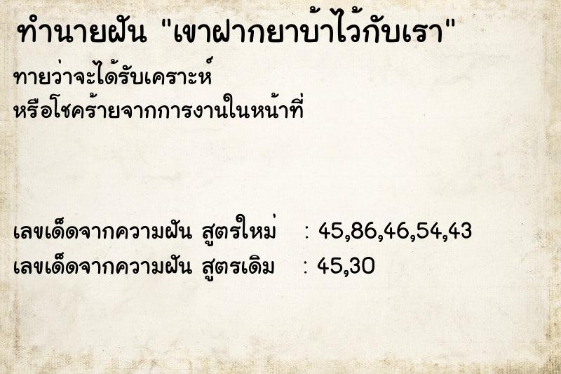 ทำนายฝันเขาฝากยาบ้าไว้กับเรา ทำนายฝันทำนายฝันเขาฝากยาบ้าไว้กับเรา