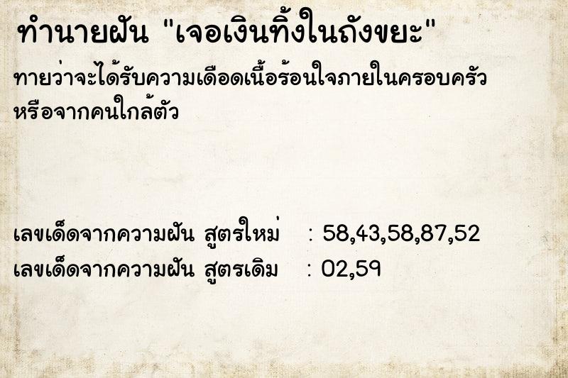 ทำนายฝันเจอเงินทิ้งในถังขยะ ทำนายฝันทำนายฝันเจอเงินทิ้งในถังขยะ