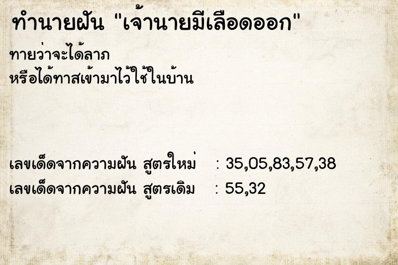 ทำนายฝันทำนายฝันเจ้านายมีเลือดออก