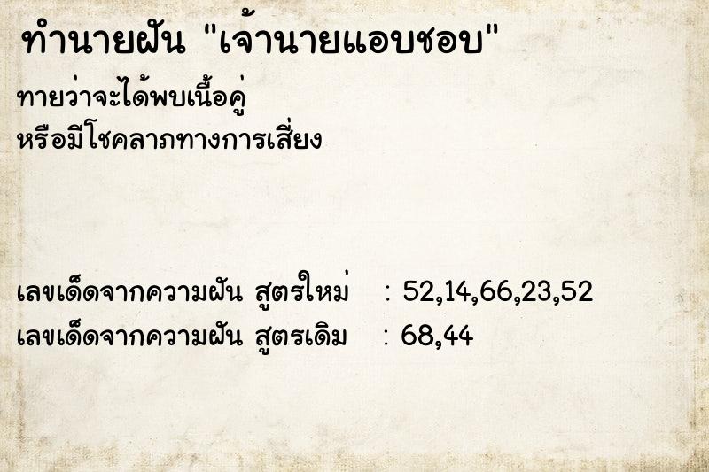 ทำนายฝันเจ้านายแอบชอบ ทำนายฝันทำนายฝันเจ้านายแอบชอบ