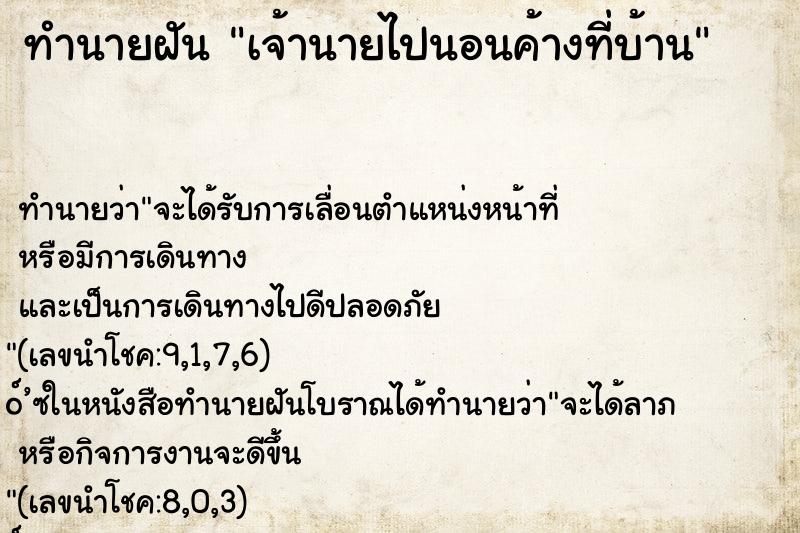 ทำนายฝัน เจ้านายไปนอนค้างที่บ้าน ทำนายฝัน เจ้านายไปนอนค้างที่บ้าน