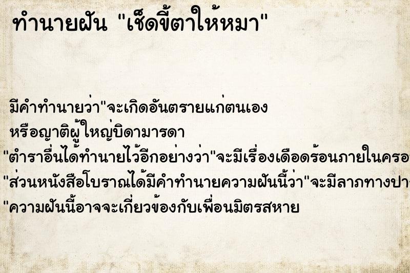 ทำนายฝัน เช็ดขี้ตาให้หมา ทำนายฝัน เช็ดขี้ตาให้หมา