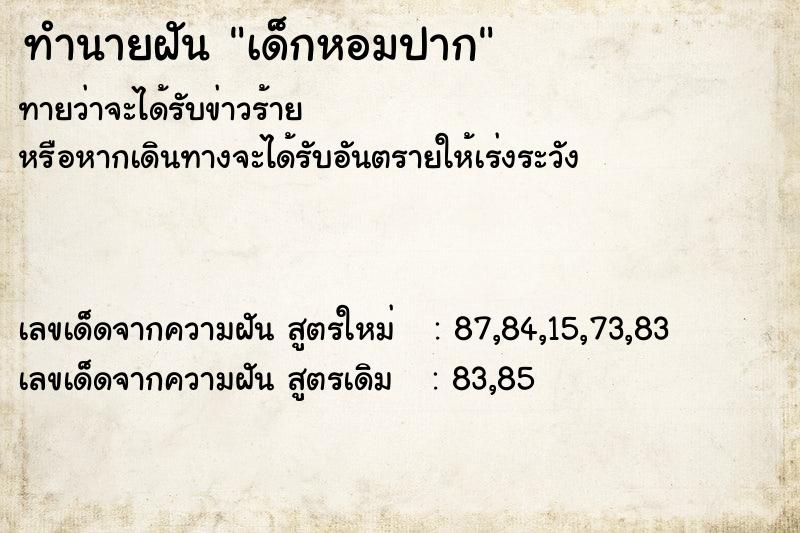 ทำนายฝันทำนายฝันเด็กหอมปาก