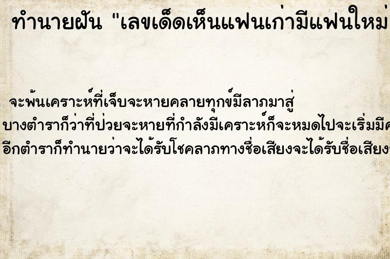ทำนายฝันเลขเด็ดเห็นแฟนเก่ามีแฟนใหม่ ทำนายฝันทำนายฝันเลขเด็ดเห็นแฟนเก่ามีแฟนใหม่