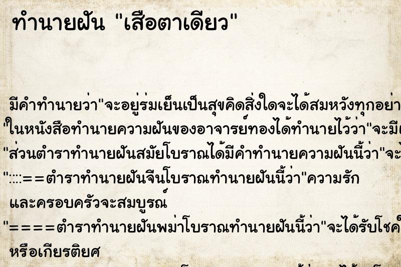 ทำนายฝัน เสือตาเดียว ทำนายฝัน เสือตาเดียว
