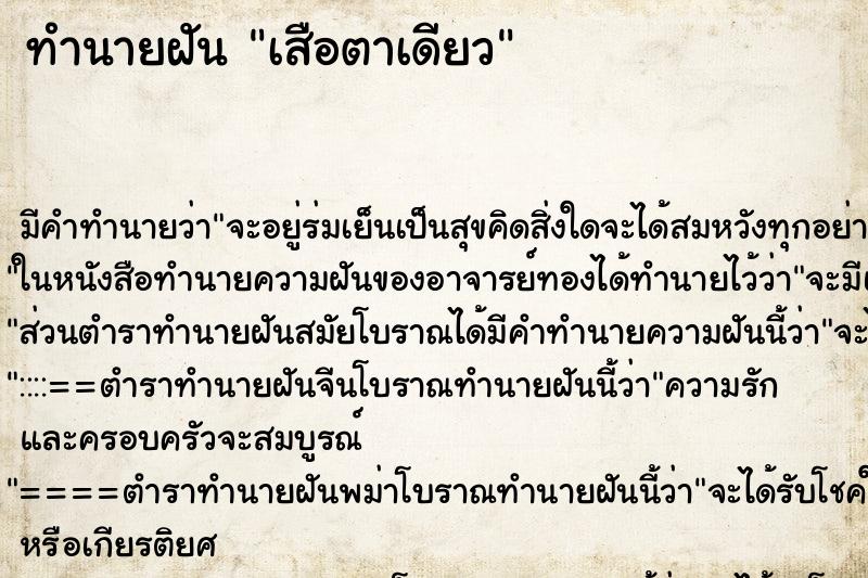 ทำนายฝัน เสือตาเดียว ตำราโบราณ แม่นที่สุดในโลก