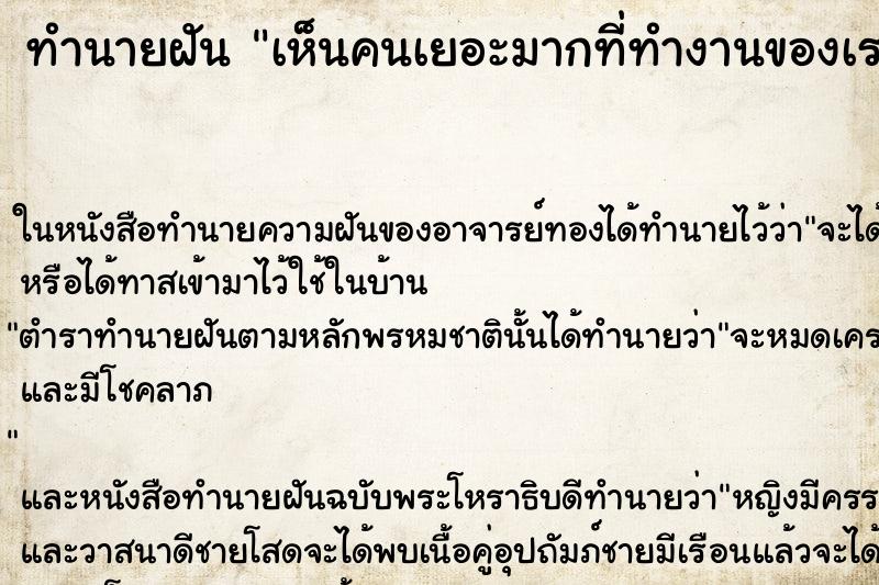 ทำนายฝันทำนายฝันเห็นคนเยอะมากที่ทำงานของเรา