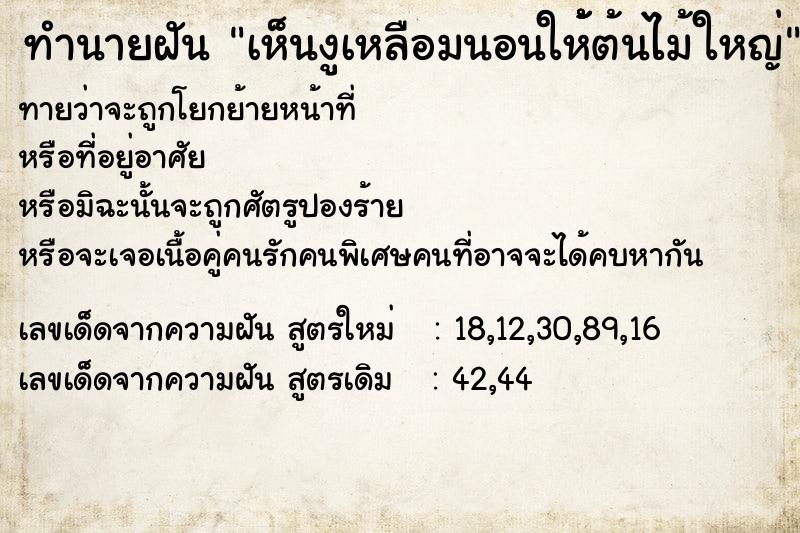 ทำนายฝันเห็นงูเหลือมนอนให้้้้ต้นไม้ใหญ่ ทำนายฝันทำนายฝันเห็นงูเหลือมนอนให้้้้ต้นไม้ใหญ่