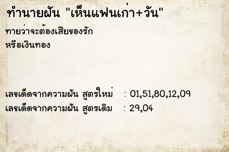 ทำนายฝันเห็นแฟนเก่า+วัน ทำนายฝันทำนายฝันเห็นแฟนเก่า+วัน