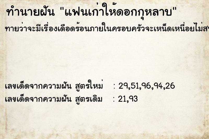 ทำนายฝันทำนายฝันแฟนเก่าให้ดอกกุหลาบ