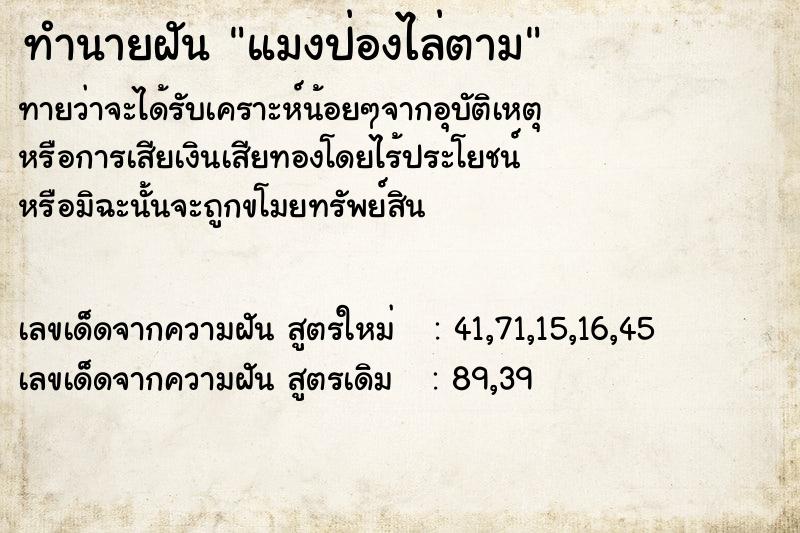ทำนายฝันทำนายฝันแมงป่องไล่ตาม