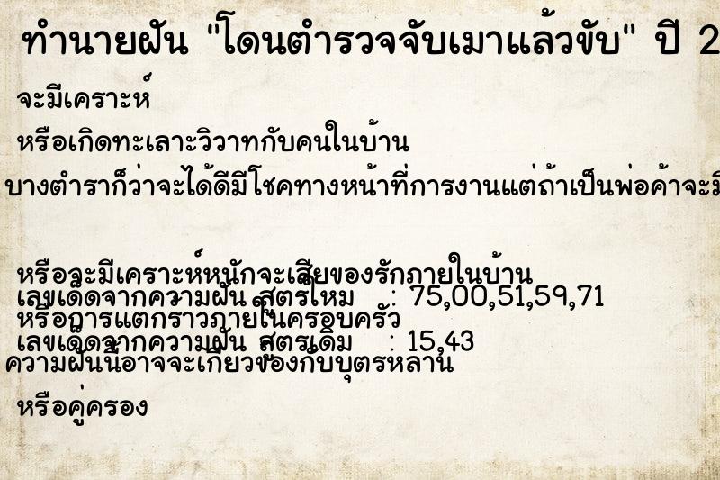 ทำนายฝัน โดนตำรวจจับเมาแล้วขับ