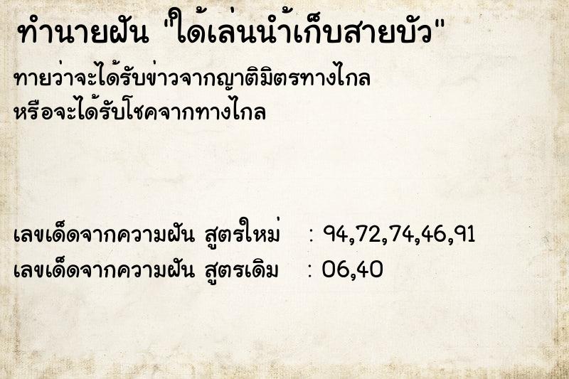 ทำนายฝัน ใด้เล่นนำ้เก็บสายบัว ทำนายฝัน ใด้เล่นนำ้เก็บสายบัว