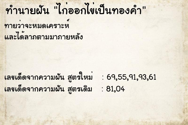 ทำนายฝัน ไก่ออกไข่เป็นทองคำ ทำนายฝัน ไก่ออกไข่เป็นทองคำ