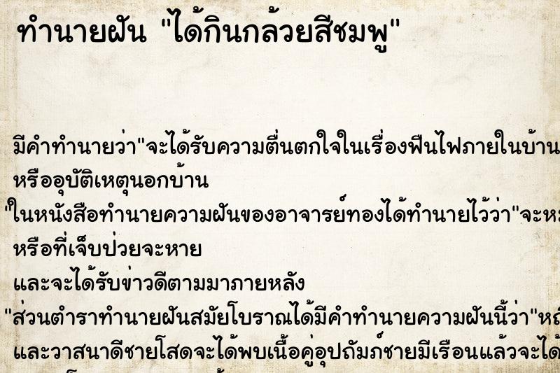 ทำนายฝันทำนายฝันได้กินกล้วยสีชมพู