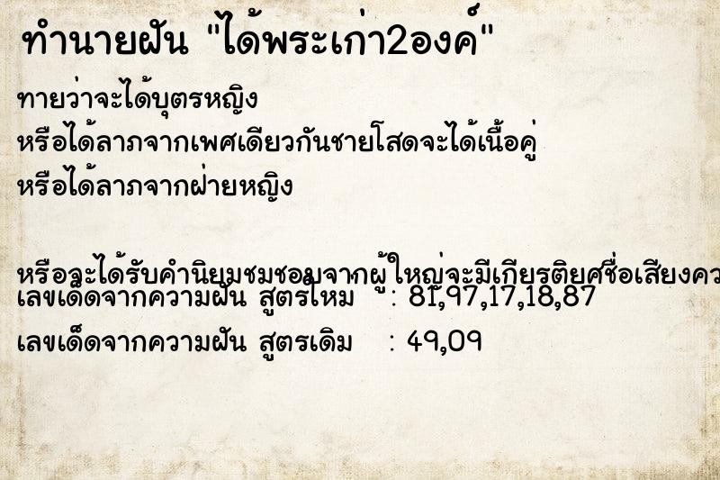 ทำนายฝันทำนายฝันได้พระเก่า2องค์