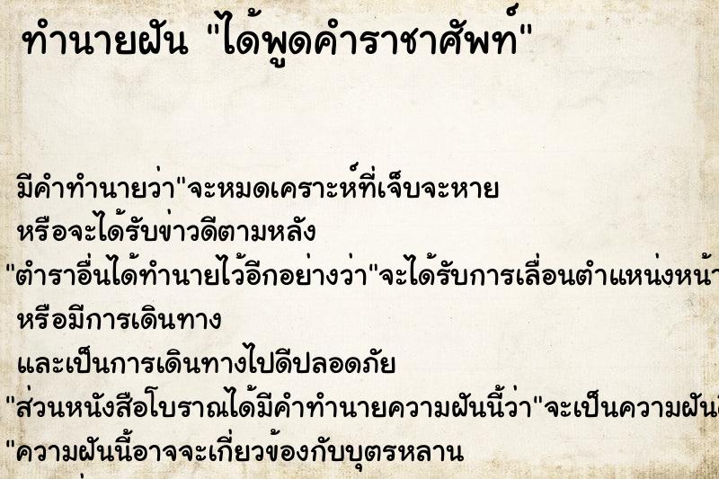ทำนายฝันทำนายฝันได้พูดคำราชาศัพท์