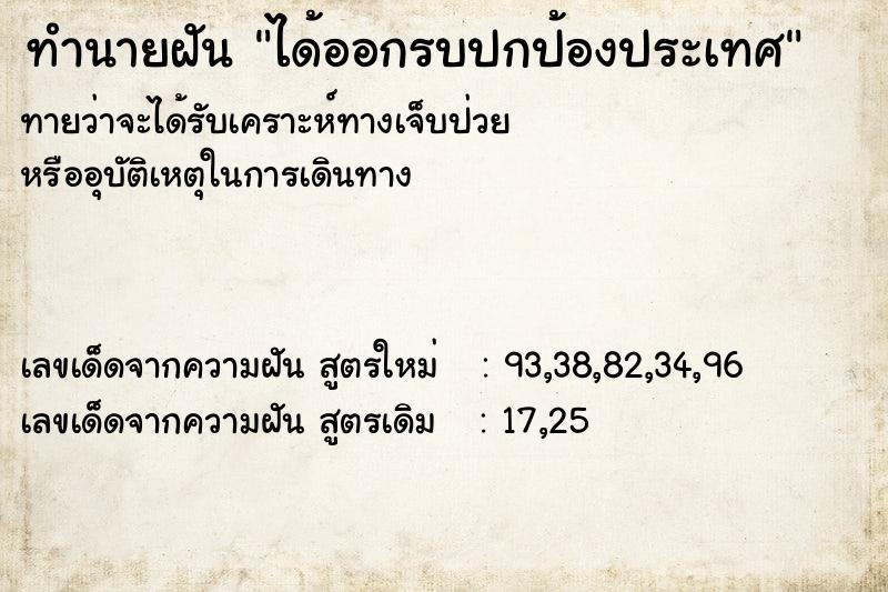 ทำนายฝันทำนายฝันได้ออกรบปกป้องประเทศ