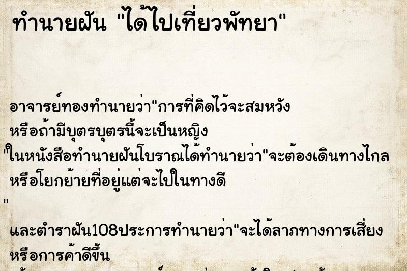 ทำนายฝัน ได้ไปเที่ยวพัทยา ทำนายฝัน ได้ไปเที่ยวพัทยา