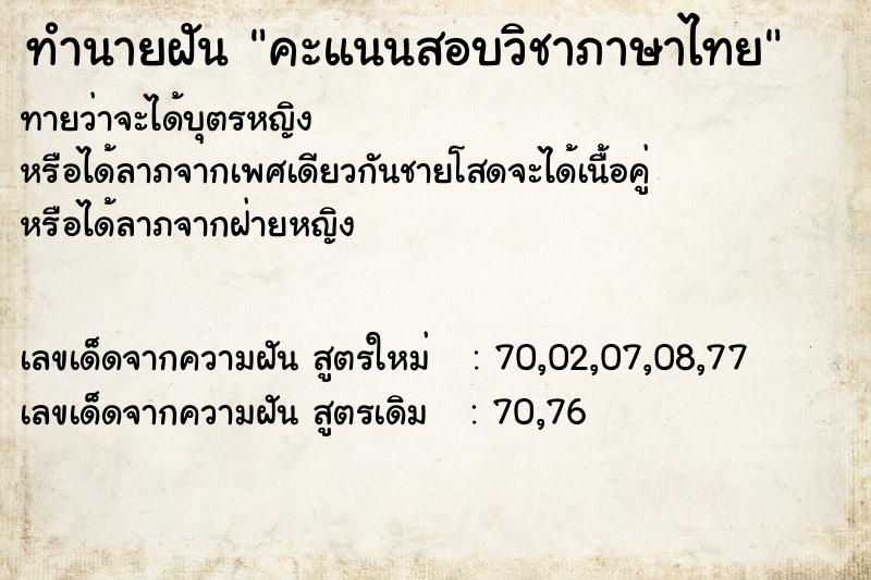 ทำนายฝัน คะแนนสอบวิชาภาษาไทย ทำนายฝัน คะแนนสอบวิชาภาษาไทย