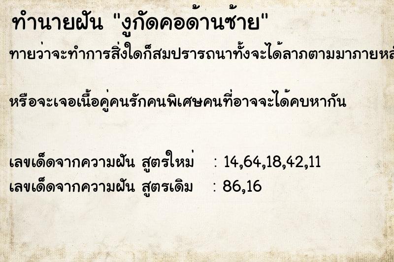 ทำนายฝัน งูกัดคอด้านซ้าย ทำนายฝัน งูกัดคอด้านซ้าย