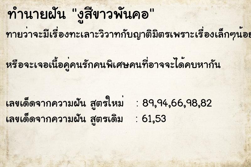 ทำนายฝันทำนายฝันงูสีขาวพันคอ