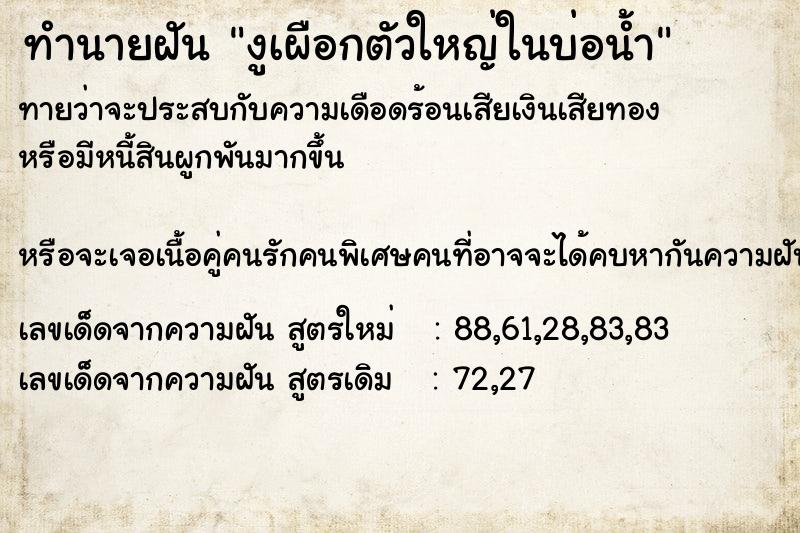 ทำนายฝันทำนายฝันงูเผือกตัวใหญ่ในบ่อน้ำ
