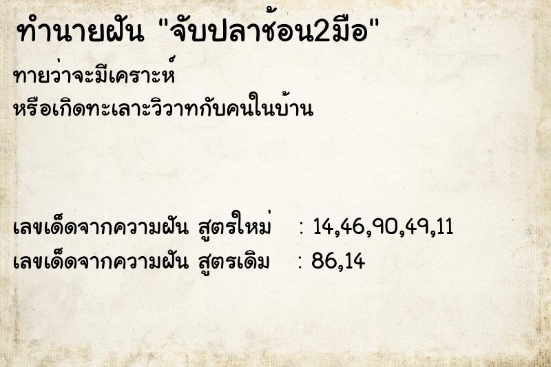 ทำนายฝันจับปลาช้อน2มือ ทำนายฝันทำนายฝันจับปลาช้อน2มือ