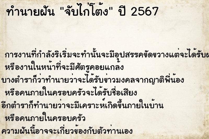 ทำนายฝันทำนายฝันจับไก่โต้ง