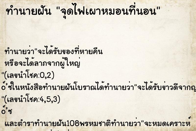 ทำนายฝัน จุดไฟเผาหมอนที่นอน