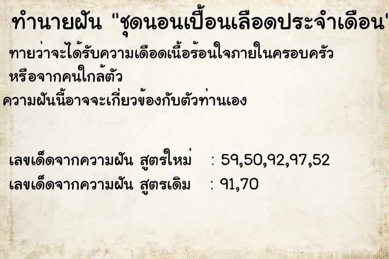ทำนายฝันทำนายฝันชุดนอนเปื้อนเลือดประจำเดือน