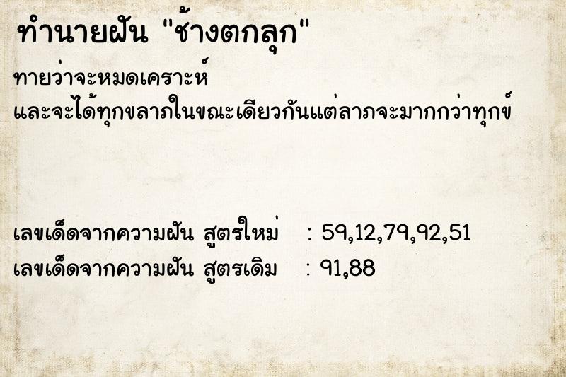 ทำนายฝันช้างตกลุก ทำนายฝันทำนายฝันช้างตกลุก