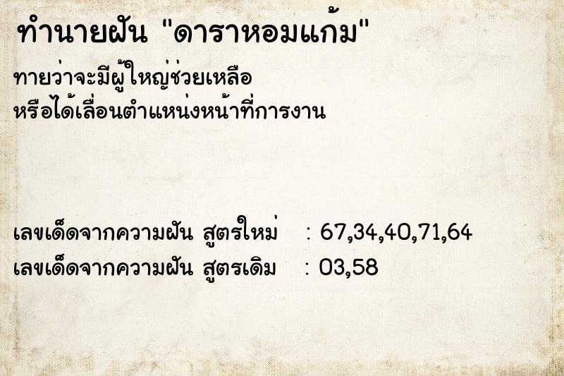 ทำนายฝันดาราหอมแก้ม ทำนายฝันทำนายฝันดาราหอมแก้ม